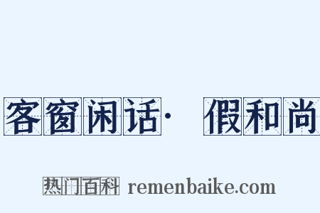 客窗闲话·假和尚是什么意思的图片